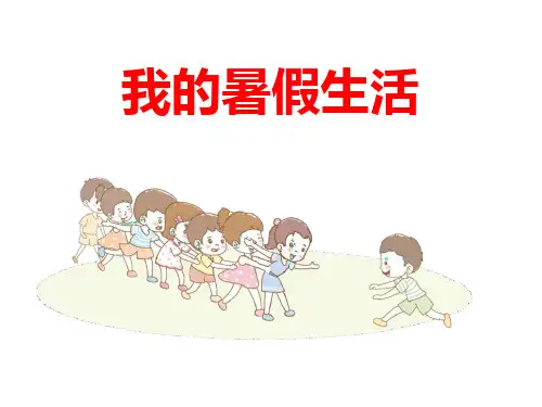 新人教部编版三年级语文上册《我的暑假生活》ppt教学课件