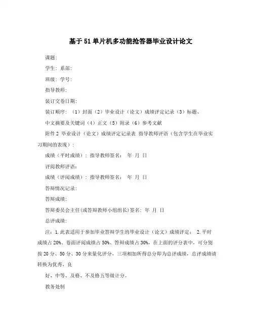 基于51单片机多功能抢答器毕业设计论文
