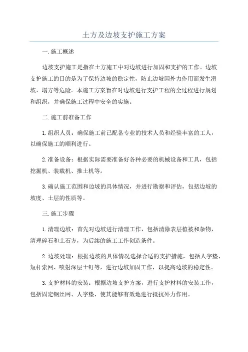 土方及边坡支护施工方案