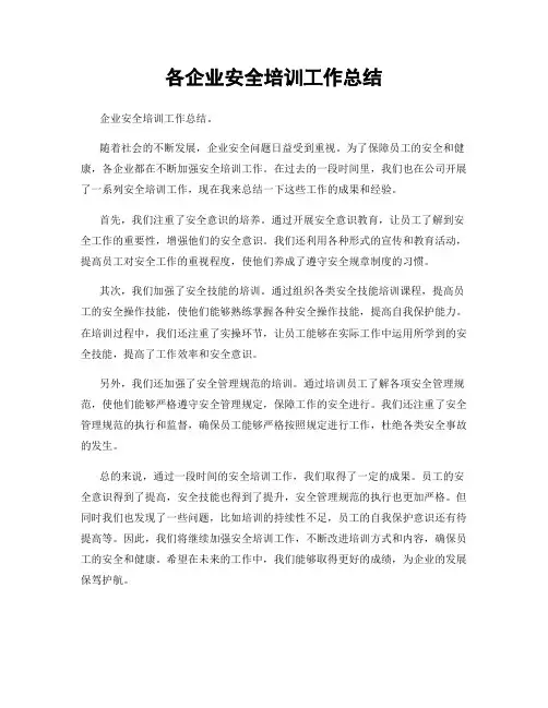 各企业安全培训工作总结