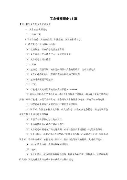 叉车管理规定15篇