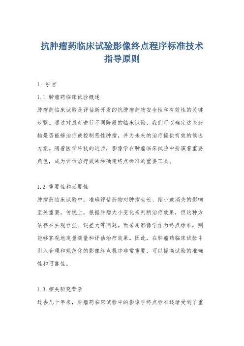 抗肿瘤药临床试验影像终点程序标准技术指导原则