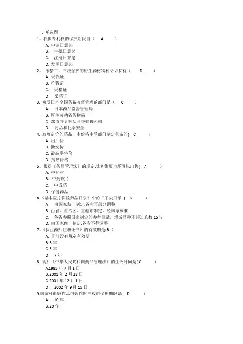 吉林大学网络教育药事管理学作业及答案题库