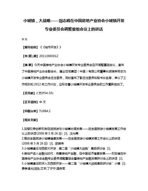 小城镇，大战略——刘志峰在中国房地产业协会小城镇开发专业委员会调整重组会议上的讲话