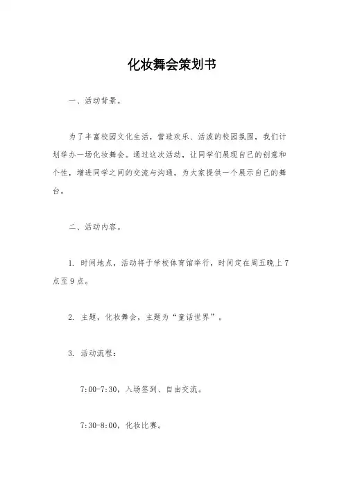 化妆舞会策划书