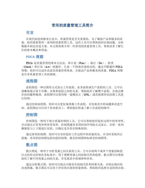常用的质量管理工具简