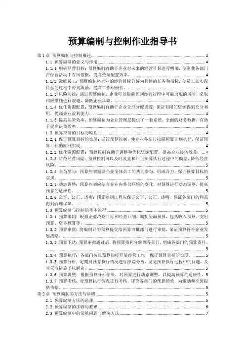 预算编制与控制作业指导书