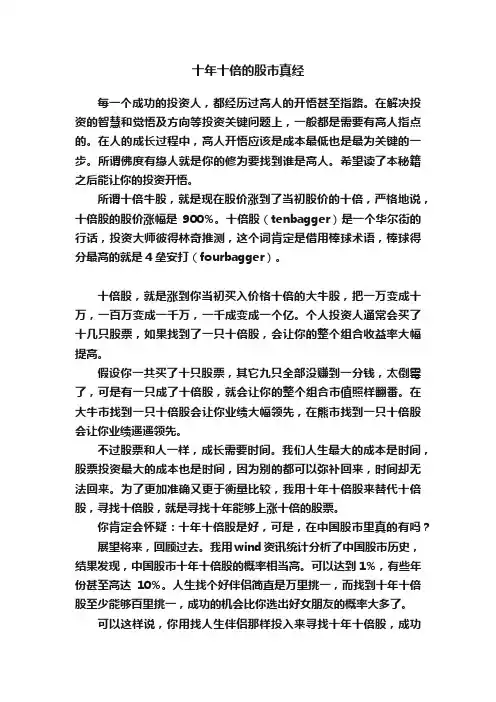 十年十倍的股市真经