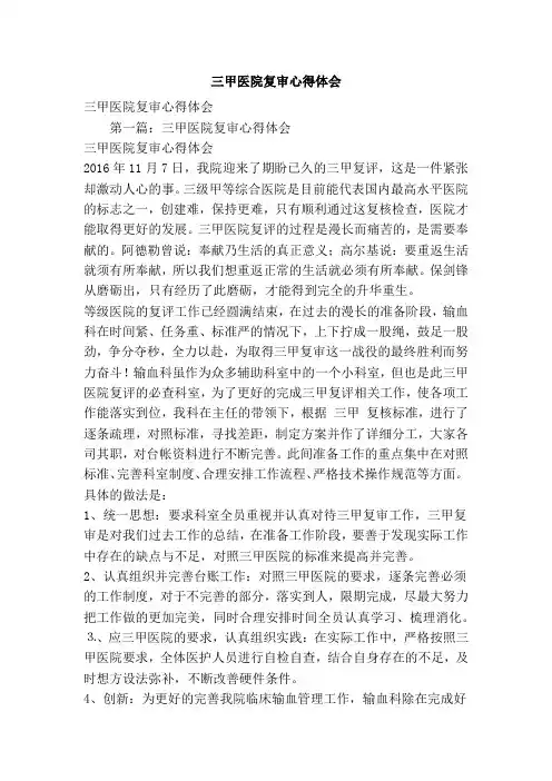 三甲医院复审心得体会(精选篇)
