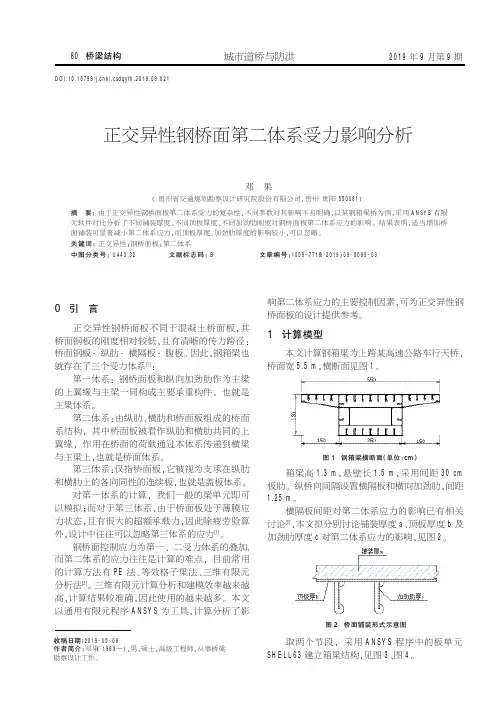 正交异性钢桥面第二体系受力影响分析