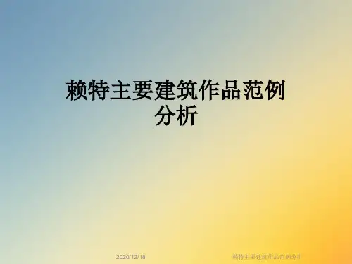 赖特主要建筑作品范例分析