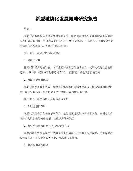 新型城镇化发展策略研究报告