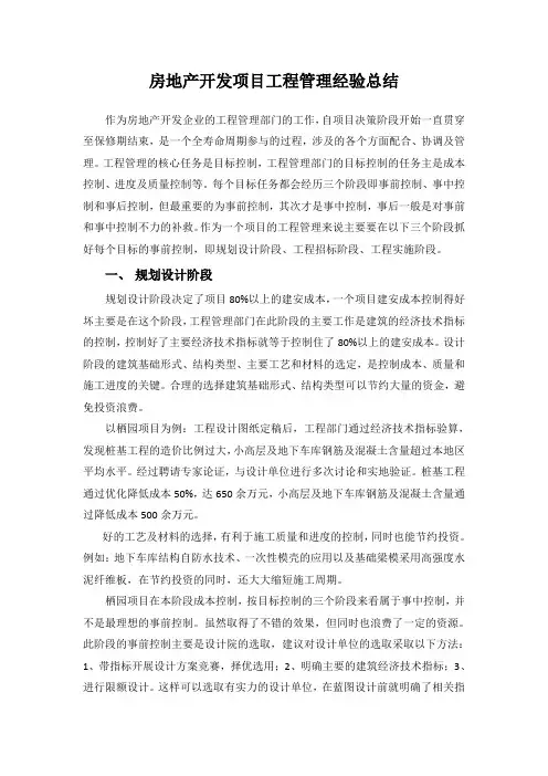 房地产项目工程管理经验总结