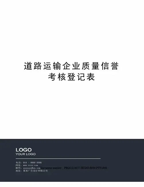 道路运输企业质量信誉考核登记表