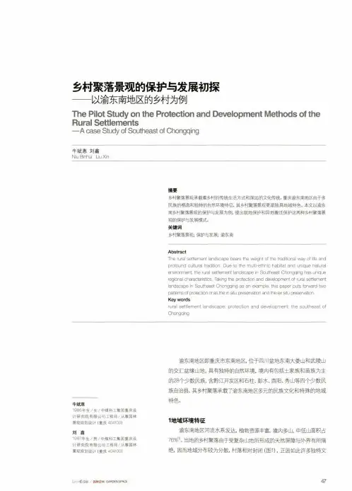 乡村聚落景观的保护与发展初探——以渝东南地区的乡村为例