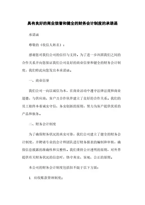 具有良好的商业信誉和健全的财务会计制度的承诺函