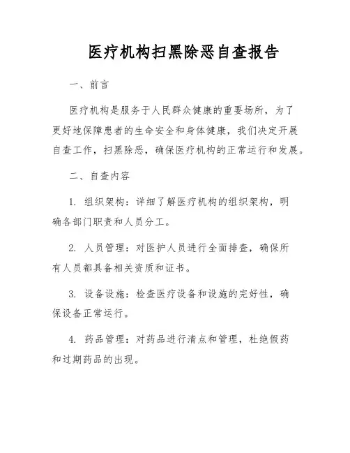 医疗机构扫黑除恶自查报告