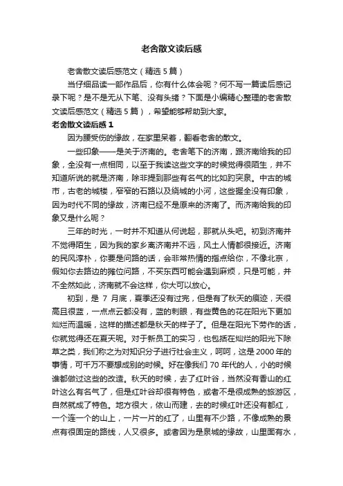 老舍散文读后感范文（精选5篇）