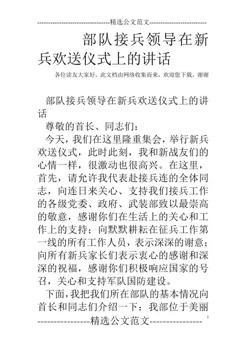 部队接兵领导在新兵欢送仪式上的讲话