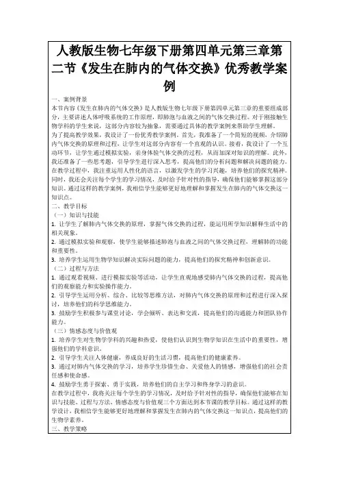 人教版生物七年级下册第四单元第三章第二节《发生在肺内的气体交换》优秀教学案例