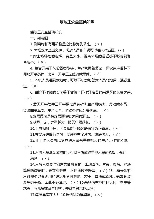 爆破工安全基础知识
