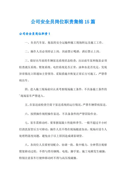 公司安全员岗位职责集锦15篇