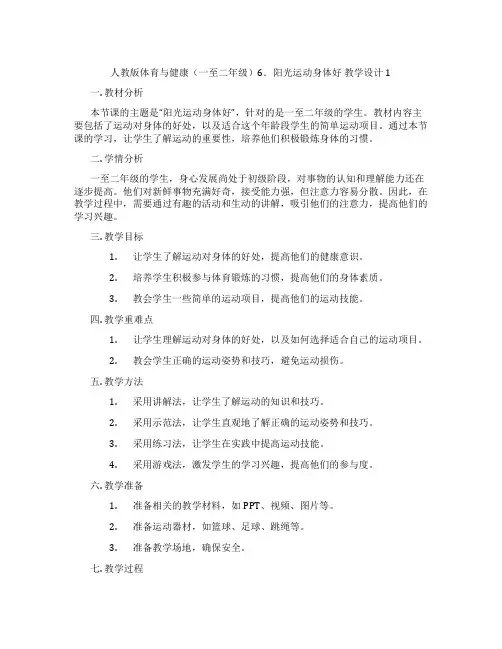 人教版体育与健康(一至二年级)6.阳光运动身体好 教学设计1