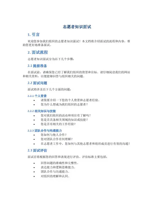 志愿者知识面试