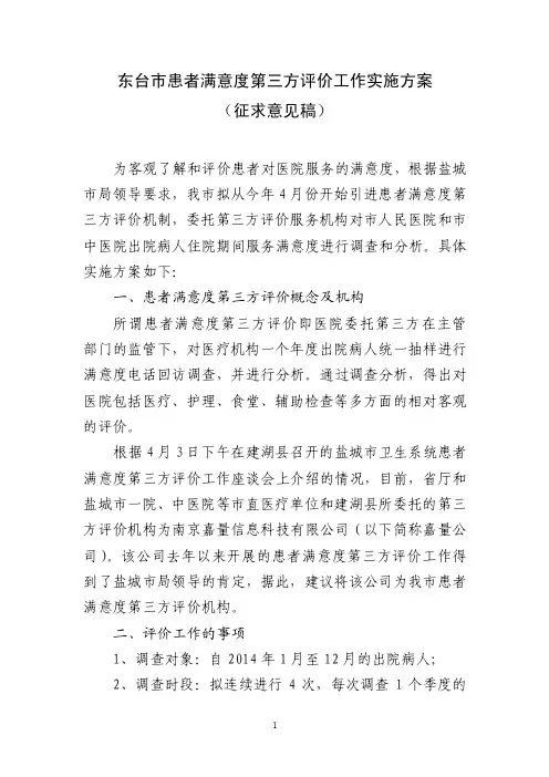 患者满意度第三方评价工作实施方案