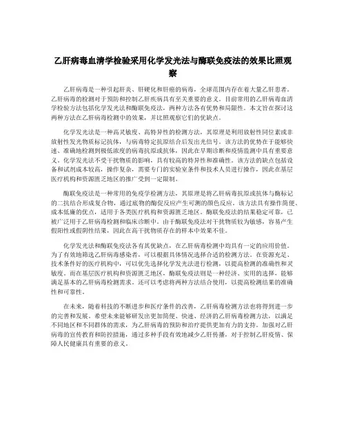 乙肝病毒血清学检验采用化学发光法与酶联免疫法的效果比照观察
