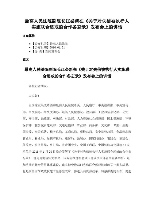 最高人民法院副院长江必新在《关于对失信被执行人实施联合惩戒的合作备忘录》发布会上的讲话