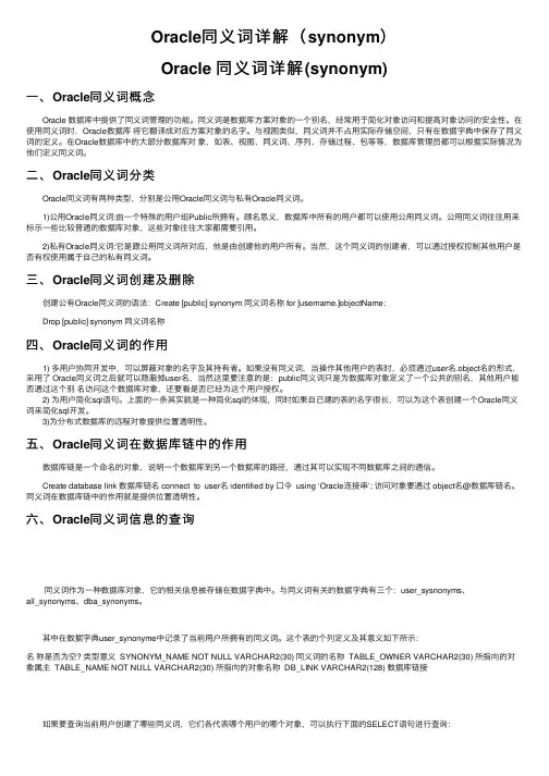 Oracle同义词详解（synonym）