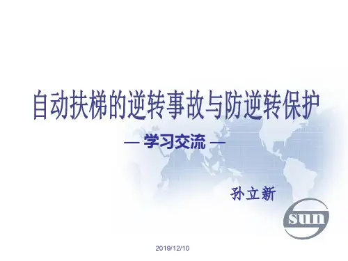 自动扶梯的逆转事故与防逆转保护