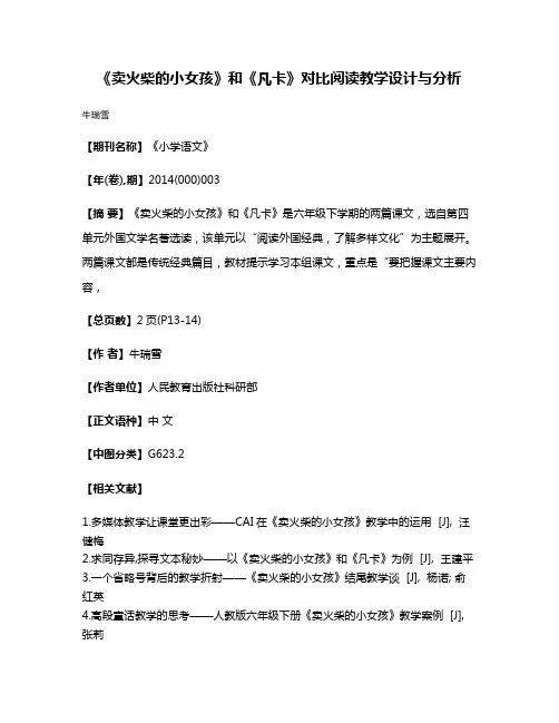 《卖火柴的小女孩》和《凡卡》对比阅读教学设计与分析