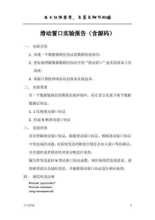 滑动窗口实验报告(优推内容)