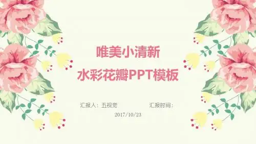 唯美小清新水彩花瓣【ppt通用模板】