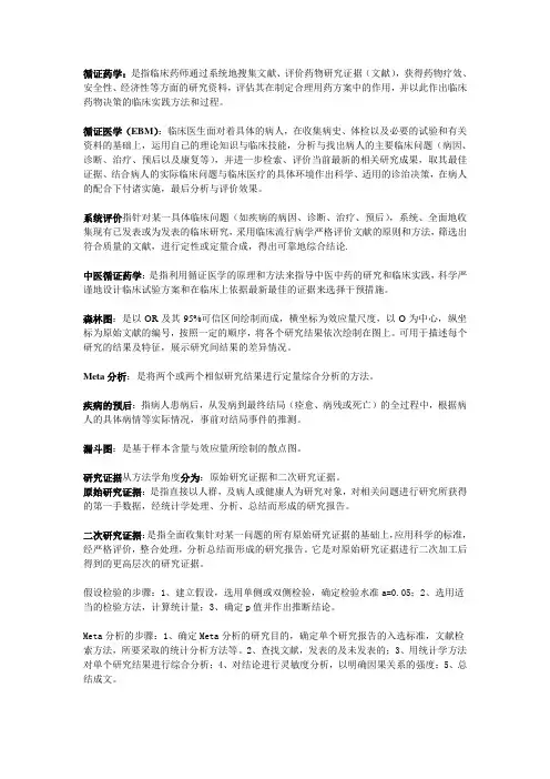 循证药学