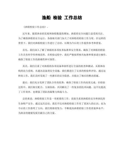 渔船 检验 工作总结