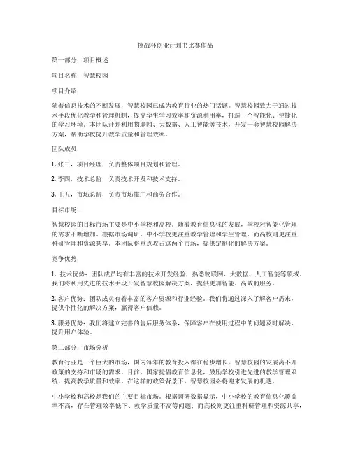 挑战杯创业计划书比赛作品