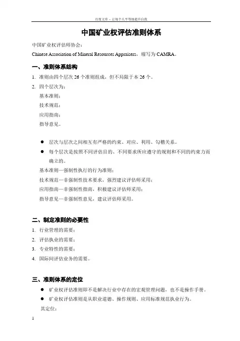 中国矿业权评估准则体系