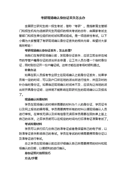 考研现场确认身份证丢失怎么办