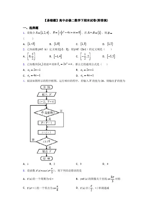 【易错题】高中必修二数学下期末试卷(附答案)