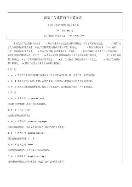 建筑工程建筑面积计算规范GBT50353-2013