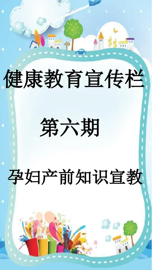 产前知识宣教