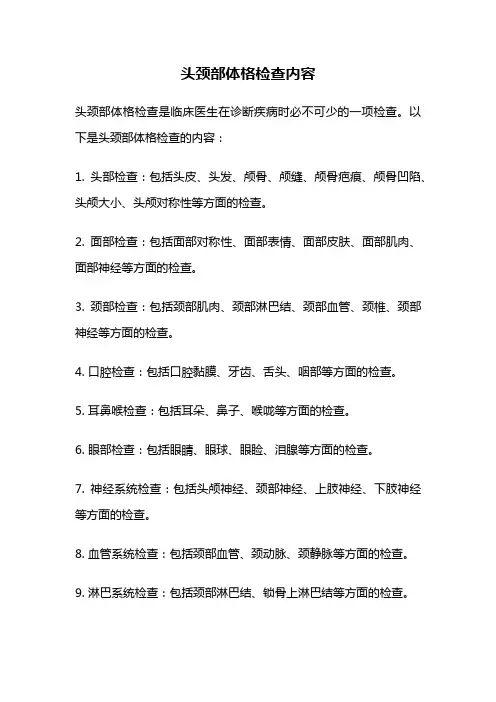 头颈部体格检查内容