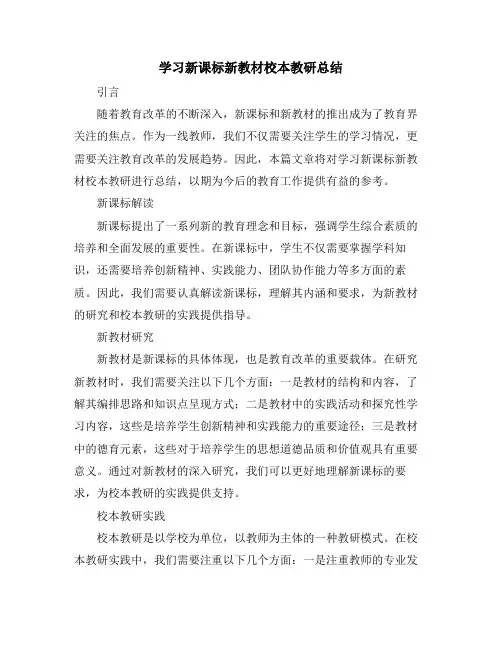 学习新课标新教材校本教研总结