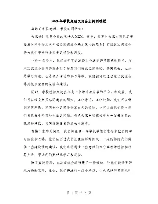 2024年学校经验交流会主持词模板(三篇)