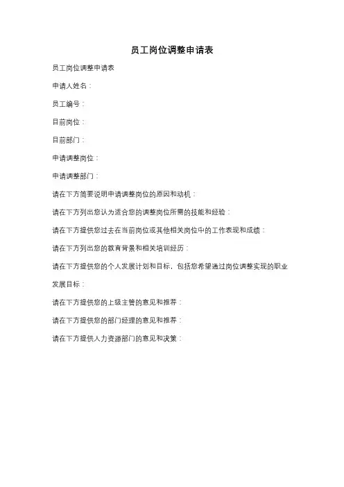 员工岗位调整申请表
