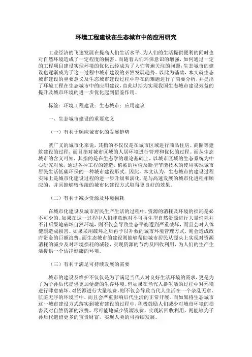 环境工程建设在生态城市中的应用研究