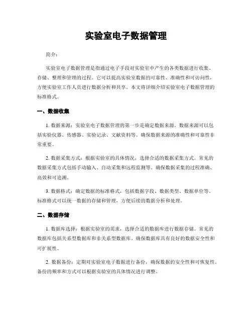 实验室电子数据管理